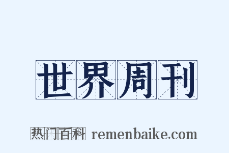 世界周刊是什么意思的图片